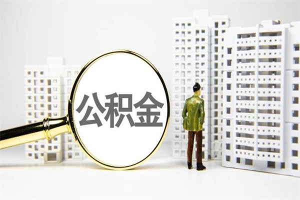 公积金新一轮调整来了-沈丘公积金代办平台