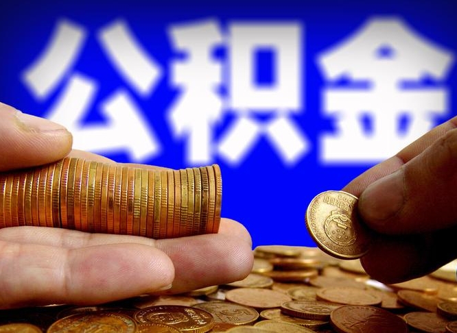 公积金是一定要交的吗-沈丘公积金代办平台